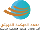 معهد الحوكمة الكويتي